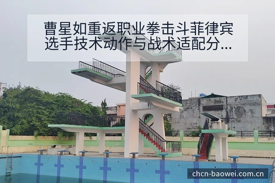 曹星如重返职业拳击斗菲律宾选手技术动作与战术适配分析 - 宝威