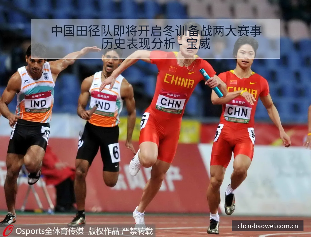 中国田径队即将开启冬训备战两大赛事历史表现分析 - 宝威