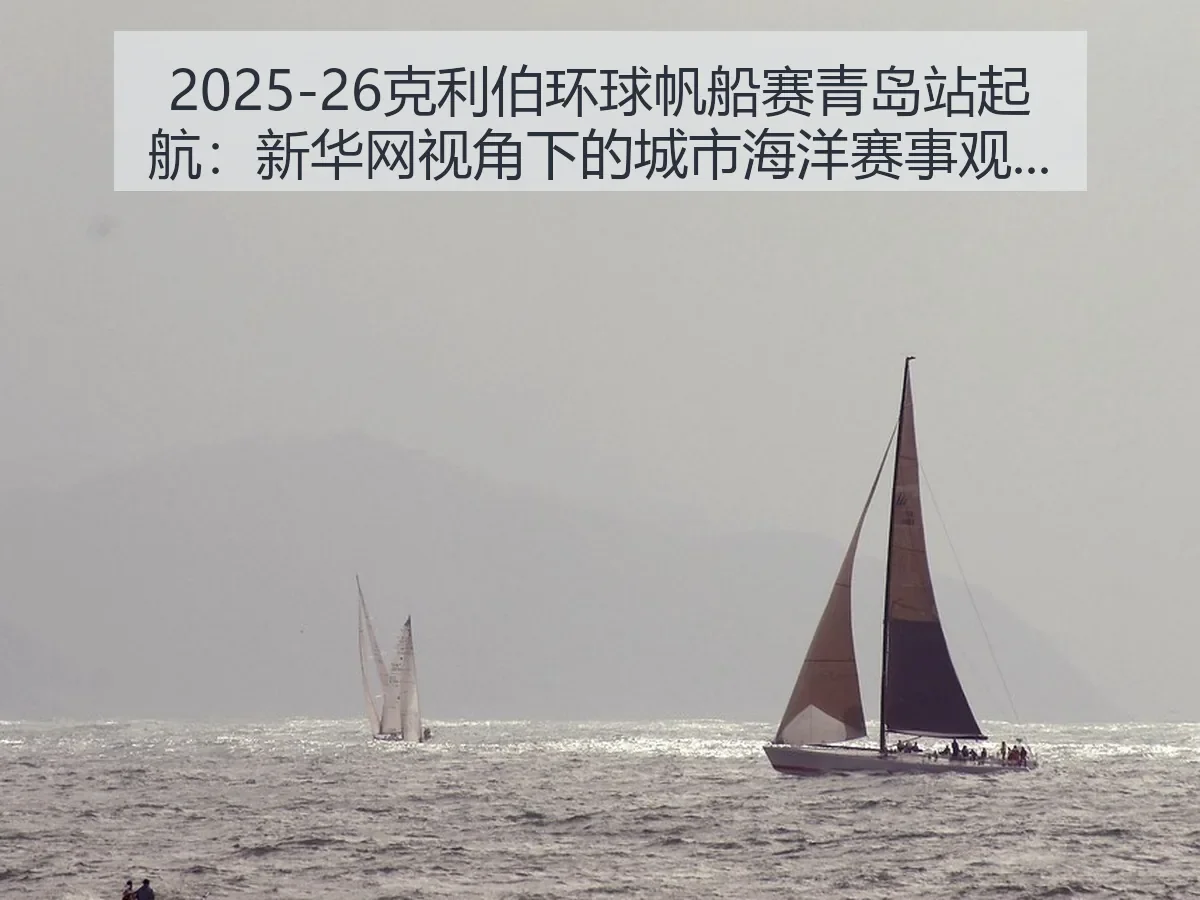 2025-26克利伯环球帆船赛青岛站起航：城市海洋赛事观察