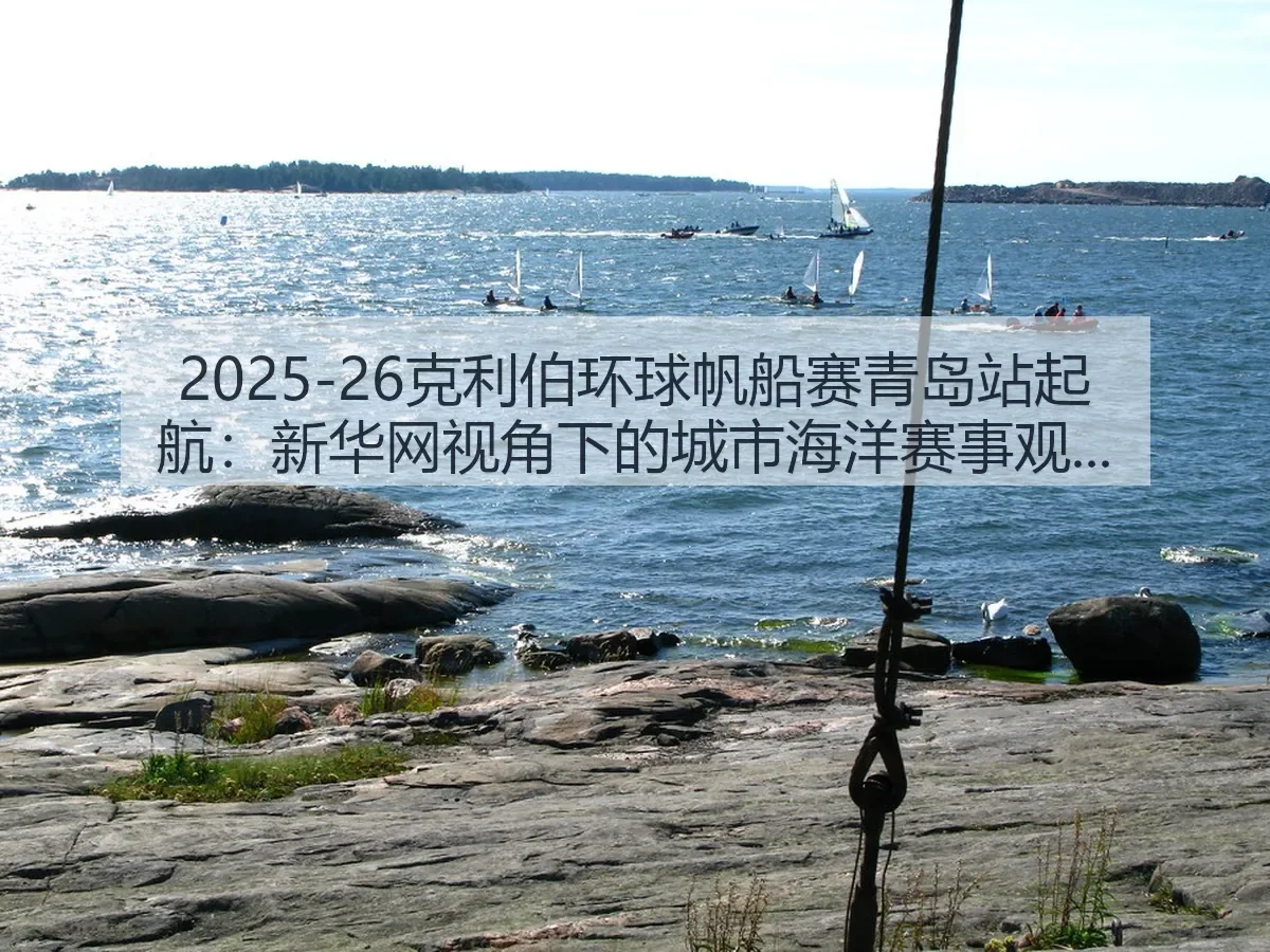 2025-26克利伯环球帆船赛青岛站起航：城市海洋赛事观察